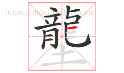 壟字的第14画:一,横