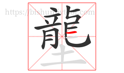 壟字的第15画:一,横