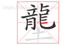 壟字的第16画:一,横