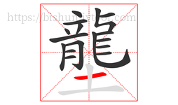 壟字的第17画:一,横