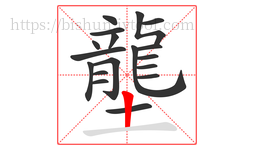 壟字的第18画:丨,竖