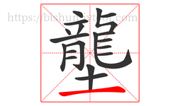 壟字的第19画:一,横
