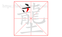 壟字的第4画:丿,撇