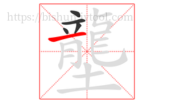 壟字的第5画:一,横