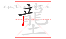 壟字的第6画:丨,竖