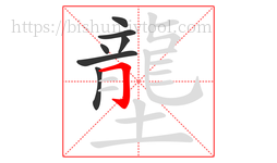 壟字的第7画:𠃌,横折钩