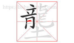 壟字的第8画:一,横