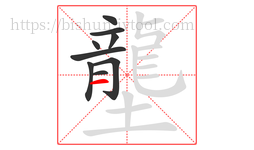 壟字的第9画:一,横