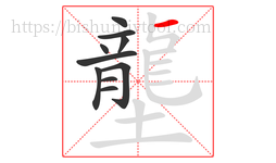 壟字的第10画:一,横