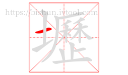 壢字的第1画:一,横