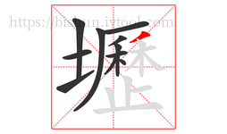 壢字的第11画:丿,撇