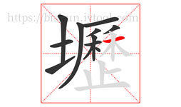 壢字的第12画:一,横