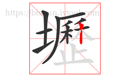 壢字的第13画:丨,竖