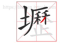 壢字的第14画:丿,撇