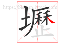 壢字的第15画:㇏,捺