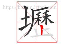 壢字的第16画:丨,竖