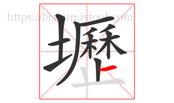 壢字的第17画:一,横