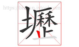 壢字的第18画:丨,竖
