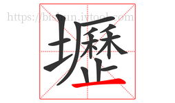 壢字的第19画:一,横