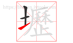 壢字的第3画:㇀,提