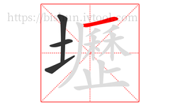 壢字的第4画:一,横