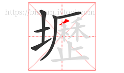 壢字的第6画:丿,撇