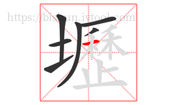 壢字的第7画:一,横