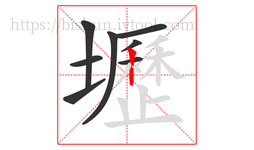 壢字的第8画:丨,竖