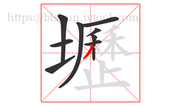 壢字的第9画:丿,撇