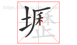 壢字的第10画:丶,点