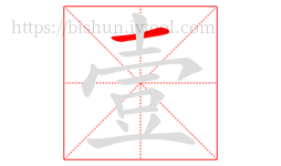 壹字的第1画:一,横