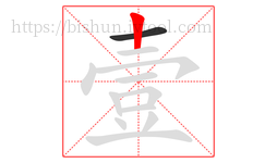壹字的第2画:丨,竖