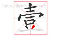壹字的第11画:丿,撇