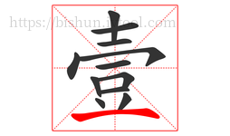壹字的第12画:一,横