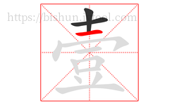 壹字的第3画:一,横