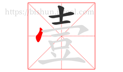壹字的第4画:丶,点