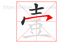 壹字的第5画:㇇,横撇