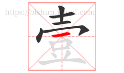 壹字的第6画:一,横