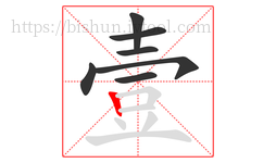 壹字的第7画:丨,竖