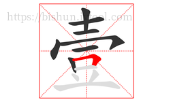 壹字的第8画:𠃍,横折