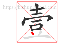 壹字的第10画:丶,点