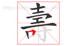 壽字的第10画:𠃍,横折