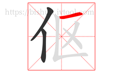 伛字的第3画:一,横