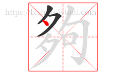 夠字的第3画:丶,点