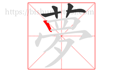 夢字的第5画:𠃍,横折