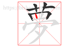 夢字的第7画:丨,竖