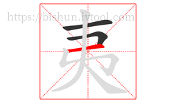 夷字的第3画:一,横