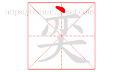 奕字的第1画:丶,点