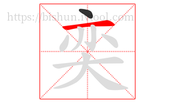 奕字的第2画:一,横