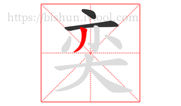 奕字的第3画:丿,撇